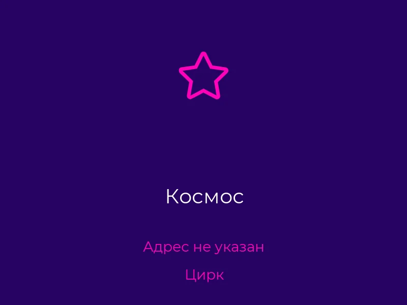 Космос