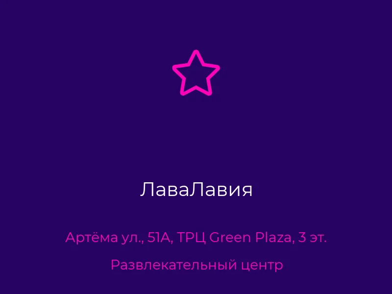 ЛаваЛавия
