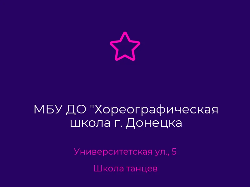 МБУ ДО "Хореографическая школа г. Донецка