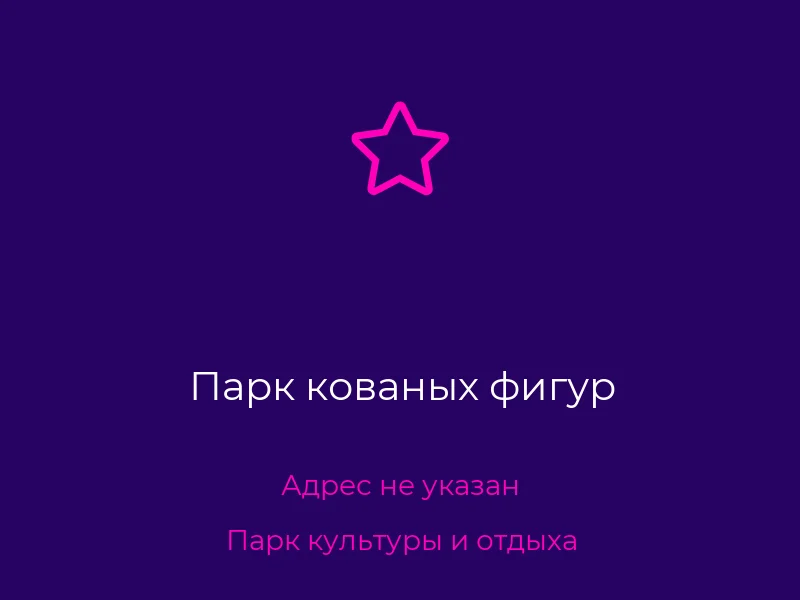 Парк кованых фигур