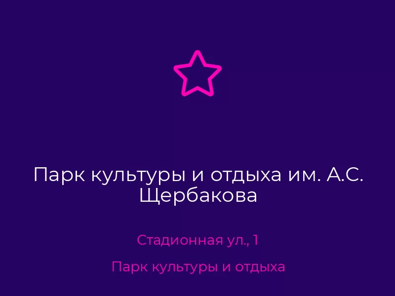 Парк культуры и отдыха им. А.С. Щербакова