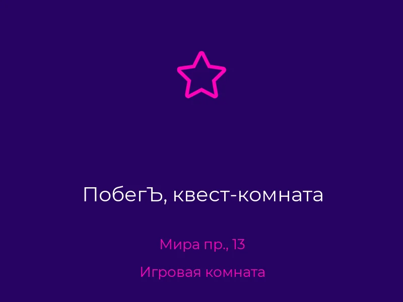 ПобегЪ, квест-комната