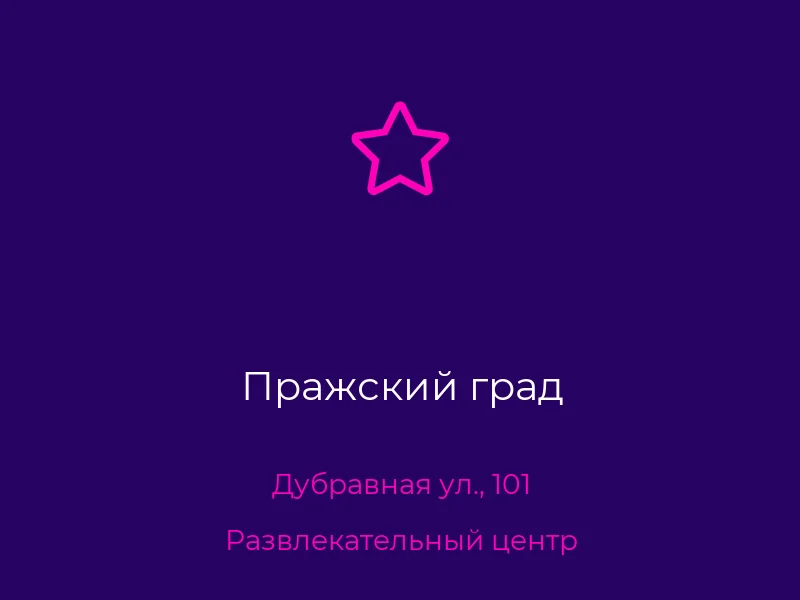 Пражский град