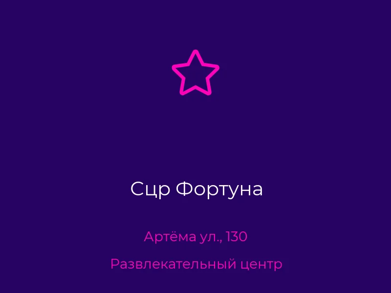 Сцр Фортуна