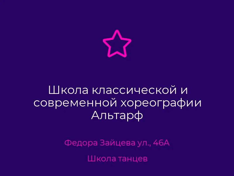 Школа классической и современной хореографии Альтарф