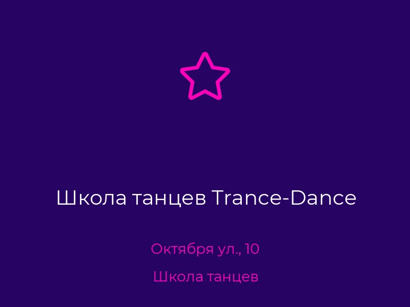 Школа танцев Trance-Dance