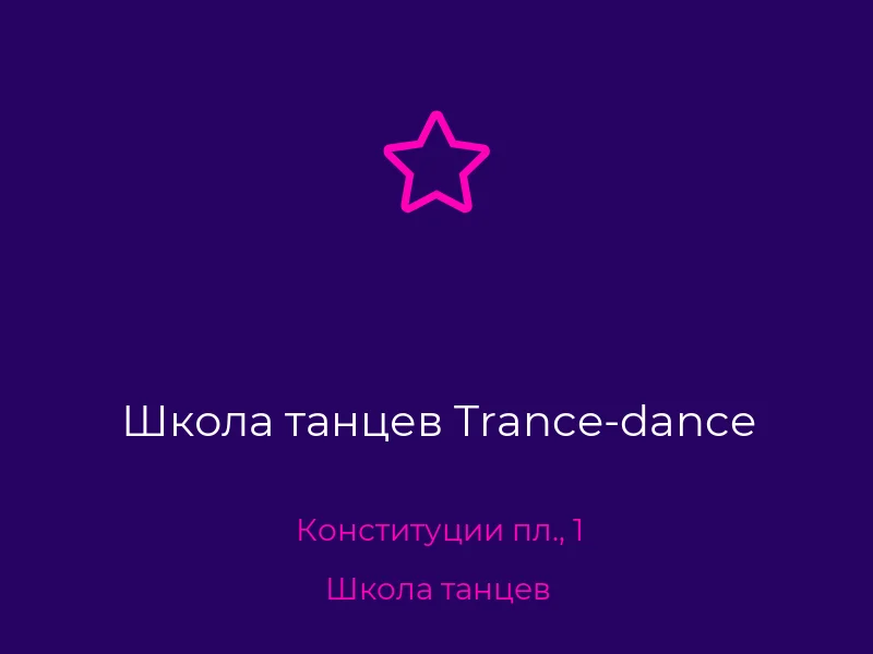 Школа танцев Trance-dance