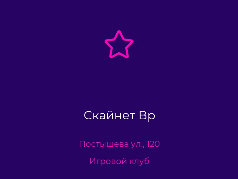 Скайнет Вр
