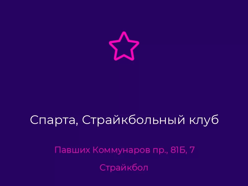 Спарта, Страйкбольный клуб. Донецк. Страйкбол