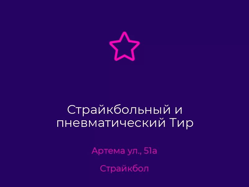 Страйкбольный и пневматический Тир. Донецк. Страйкбол
