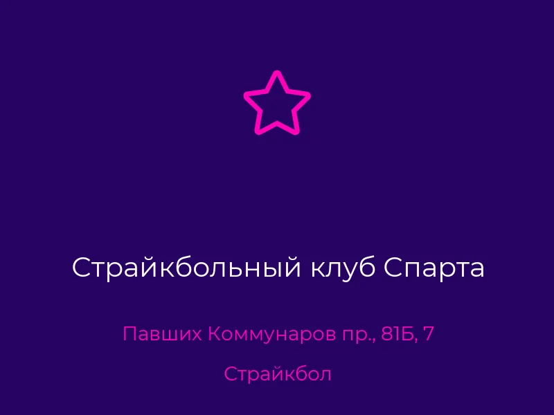 Страйкбольный клуб Спарта
