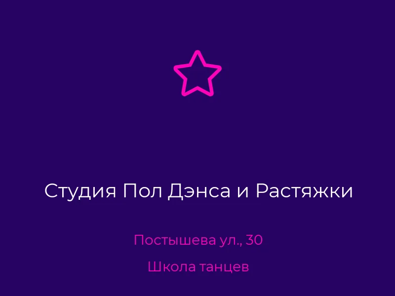 Студия Пол Дэнса и Растяжки