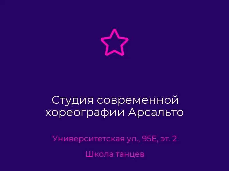 Студия современной хореографии Арсальто