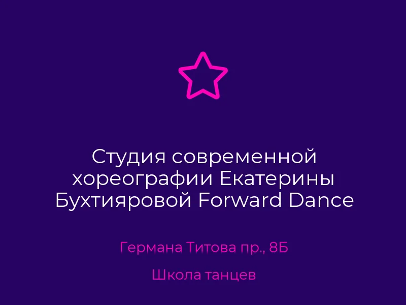Студия современной хореографии Екатерины Бухтияровой Forward Dance Studio