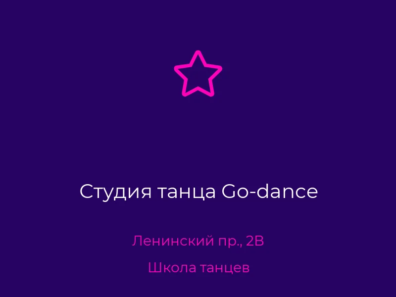 Студия танца Go-dance