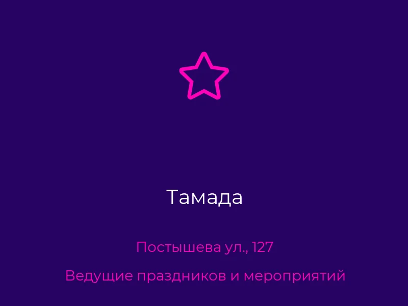 Тамада