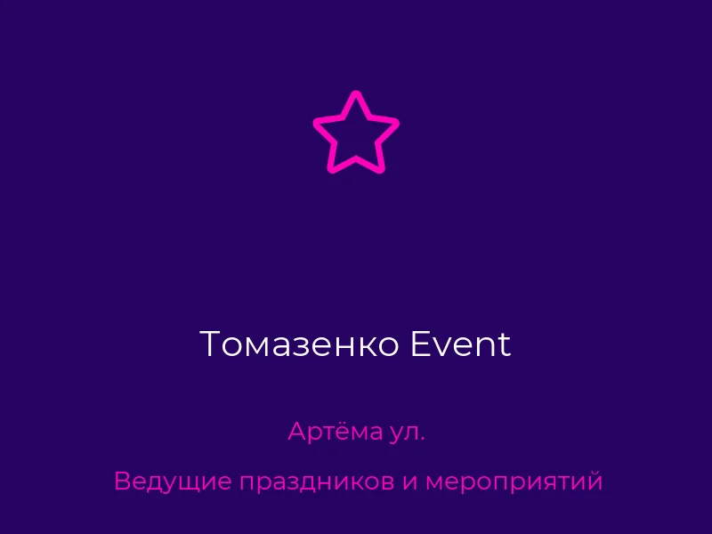 Томазенко Event