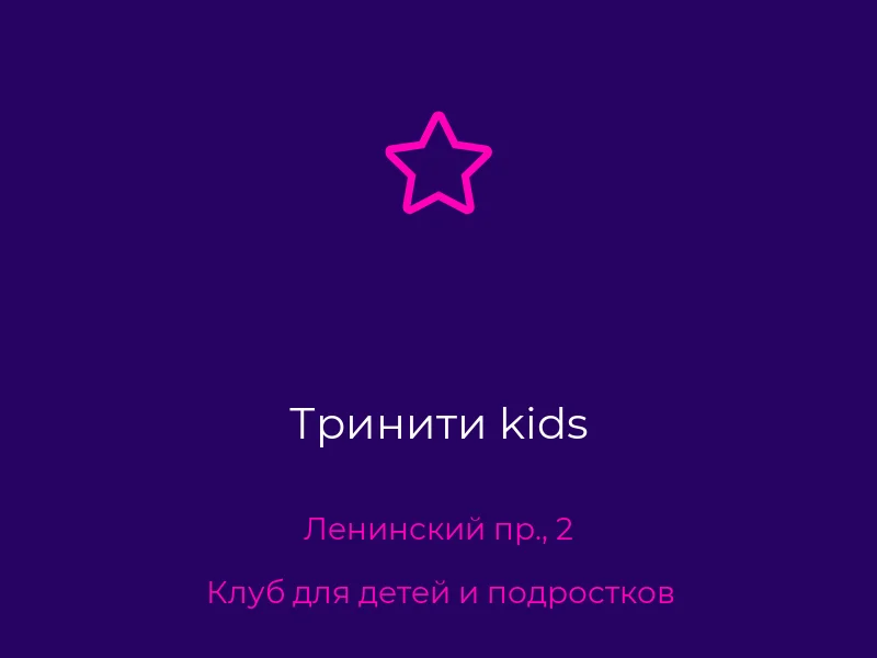 Тринити kids
