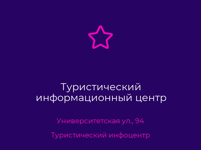 Туристический информационный центр
