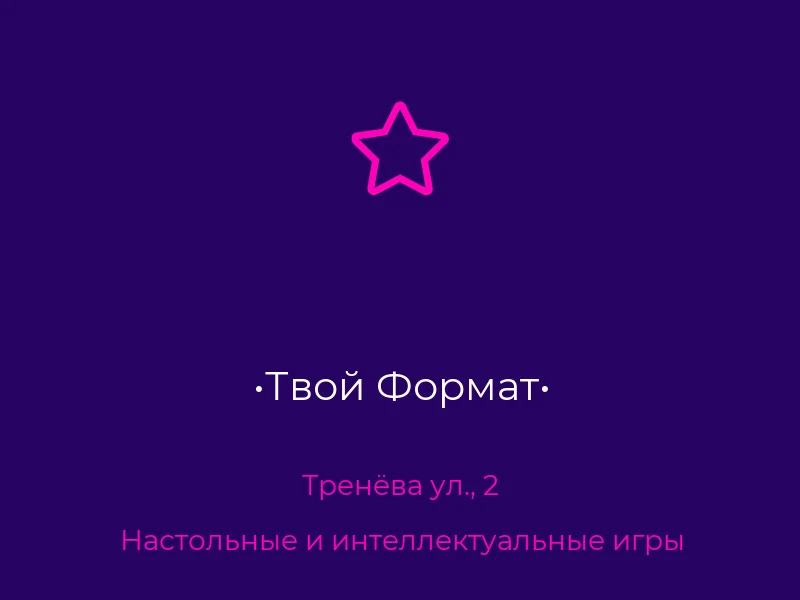 •Твой Формат•
