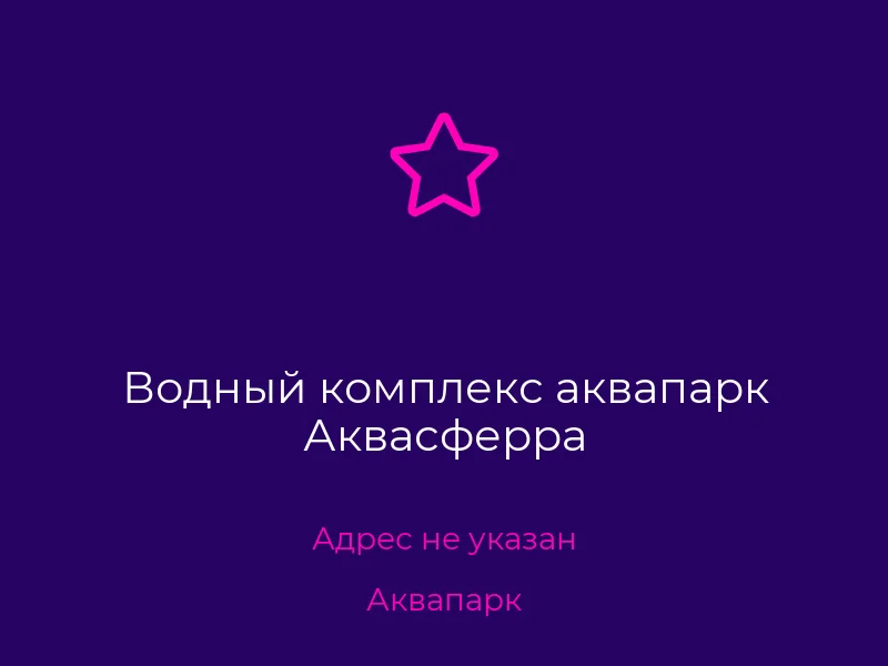 Водный комплекс аквапарк Аквасферра