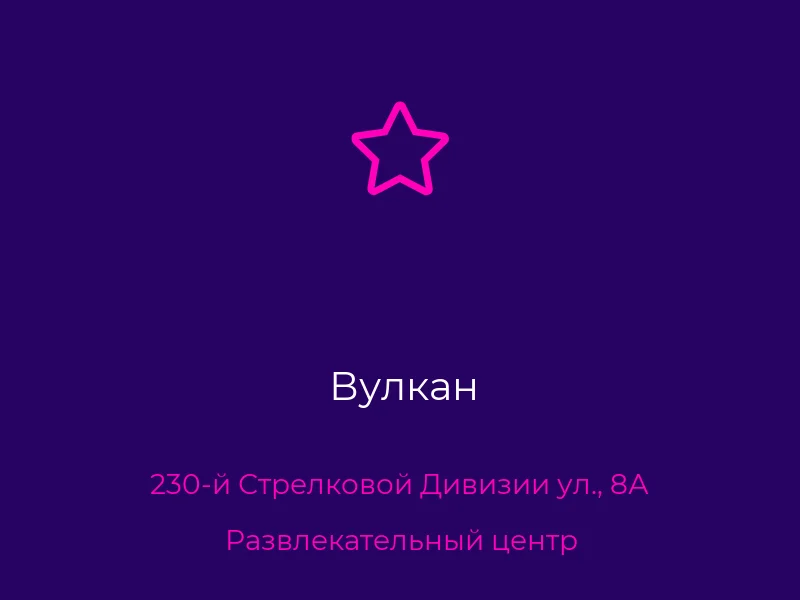 Вулкан