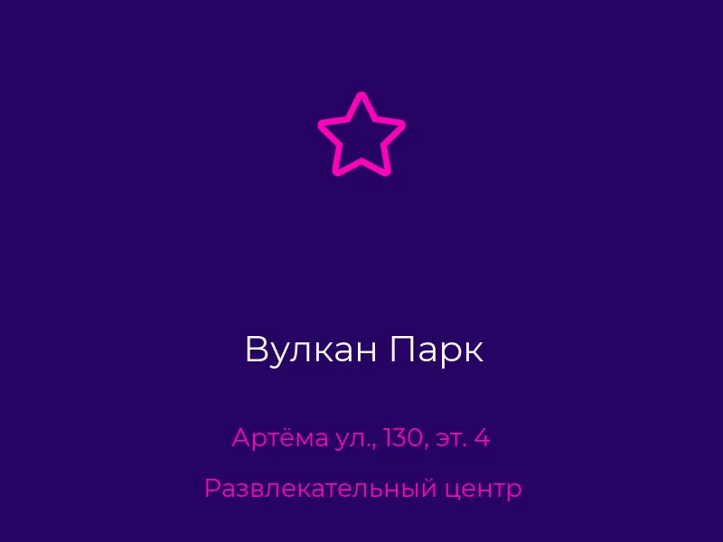 Вулкан Парк