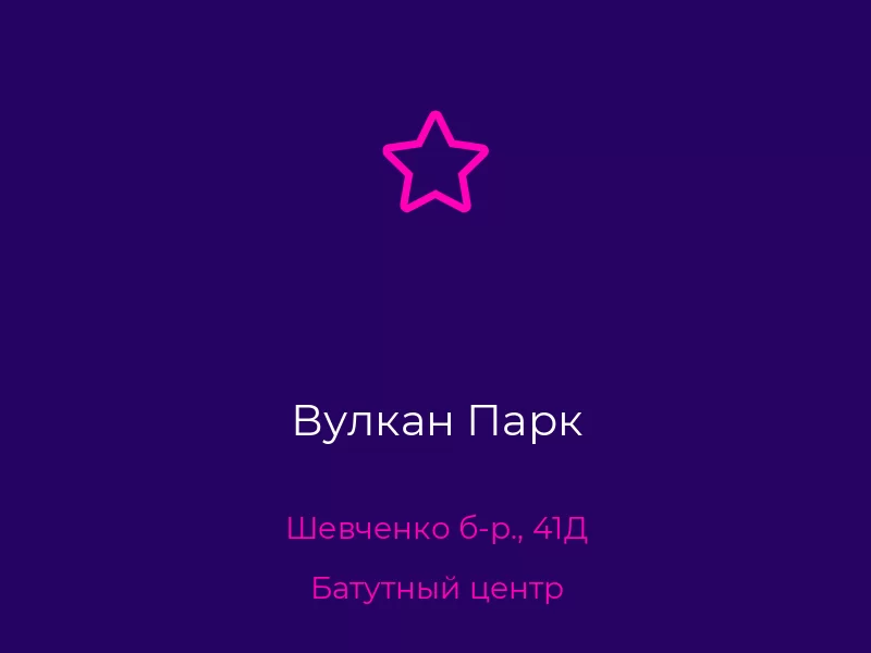 Вулкан Парк