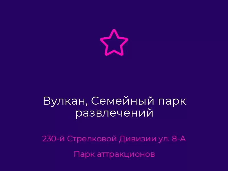 Вулкан, Семейный парк развлечений