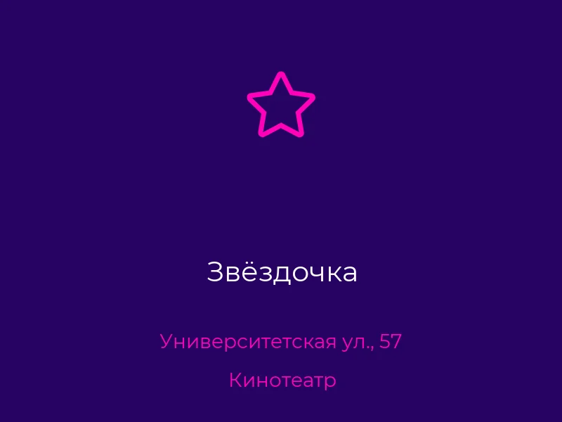Звёздочка