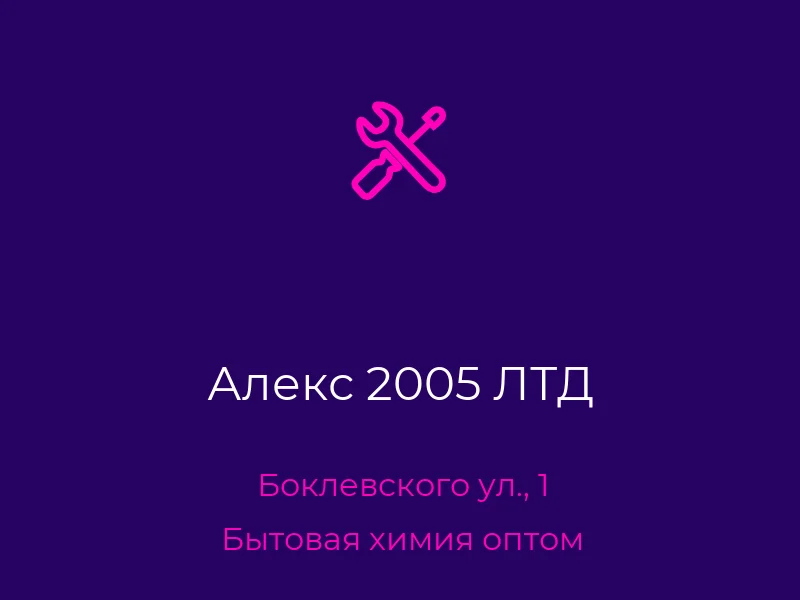 Алекс 2005 ЛТД