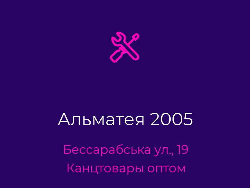 Альматея 2005