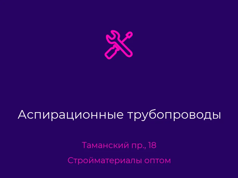 Аспирационные трубопроводы