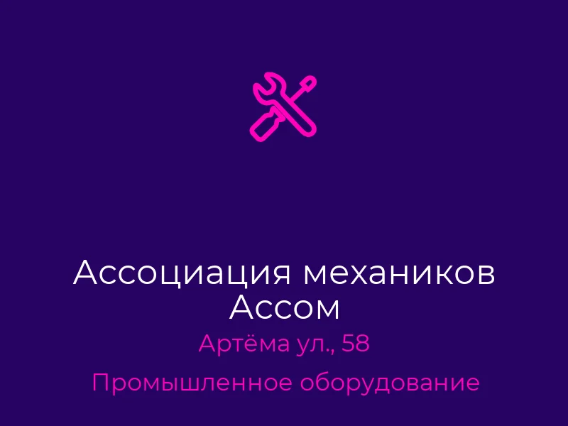 Ассоциация механиков Ассом