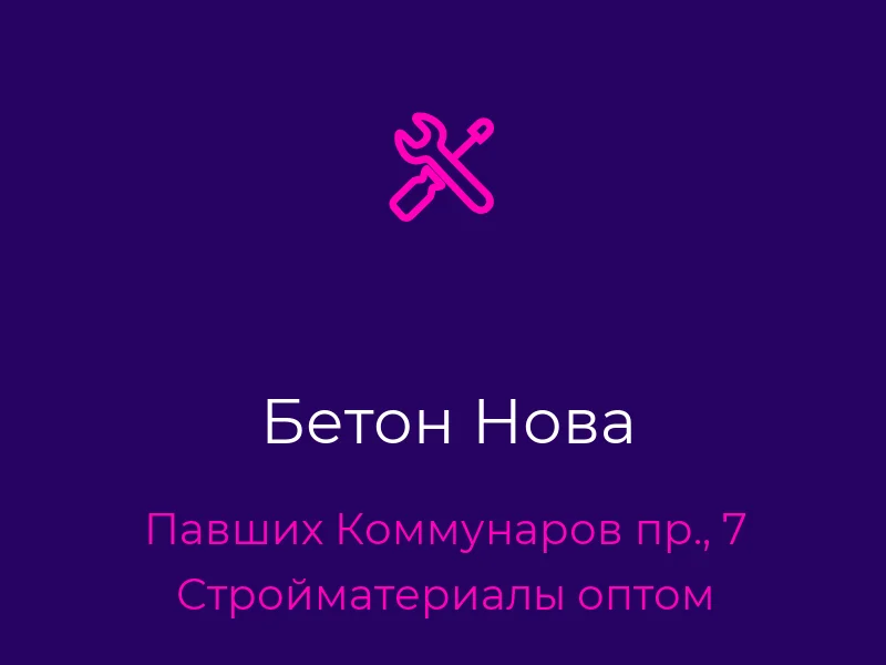 Бетон Нова