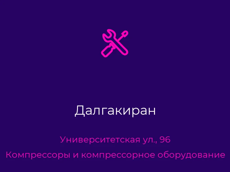 Далгакиран