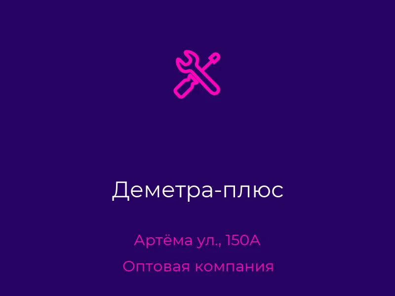 Деметра-плюс