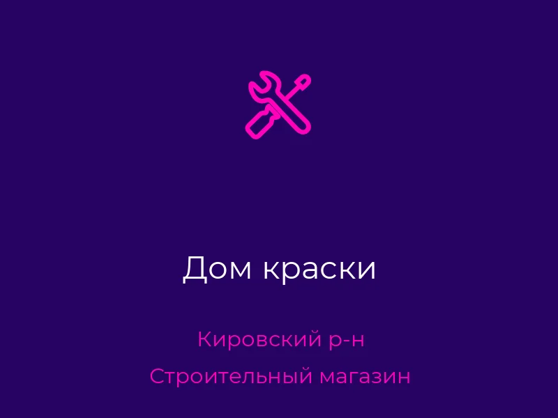 Дом краски