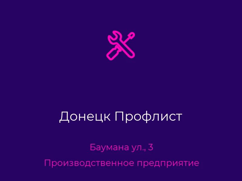 Донецк Профлист