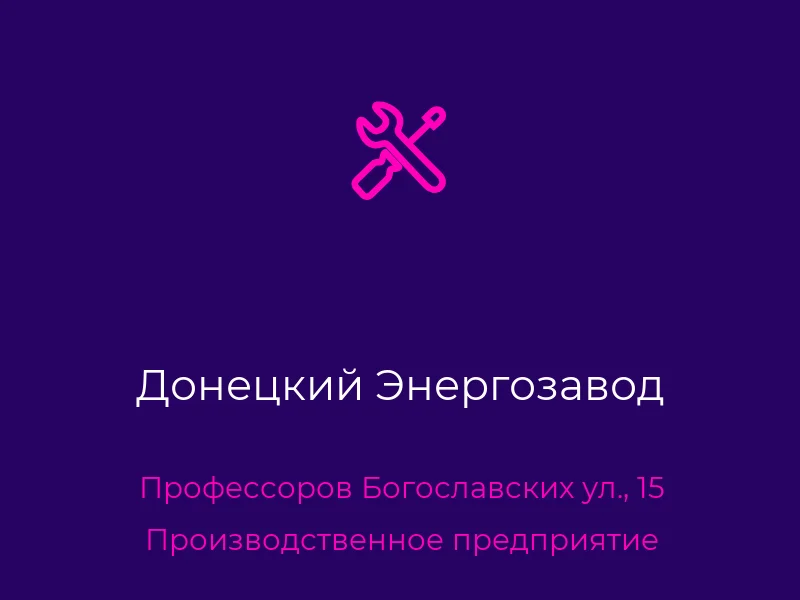 Донецкий Энергозавод
