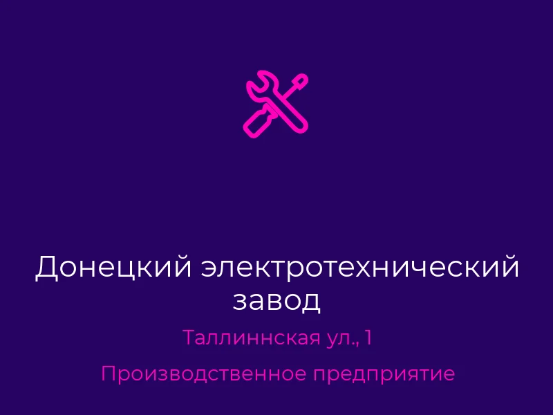 Донецкий электротехнический завод
