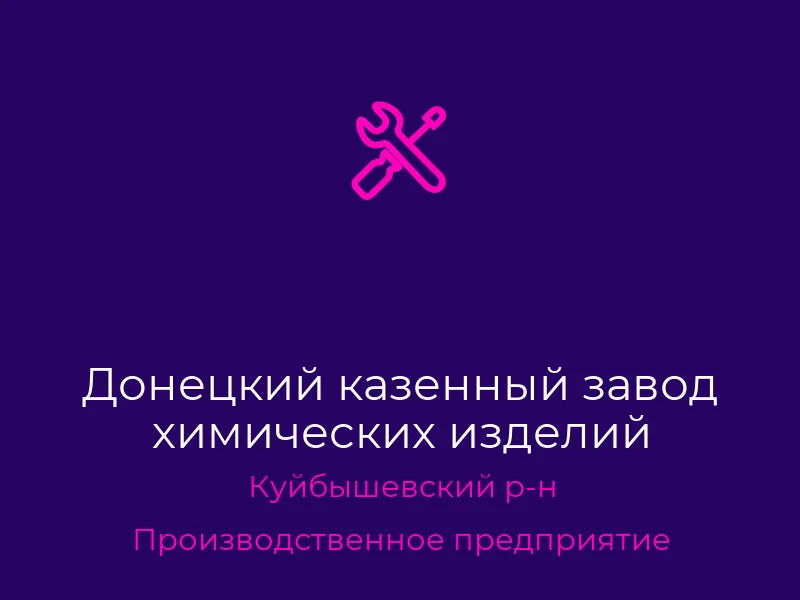 Донецкий казенный завод химических изделий