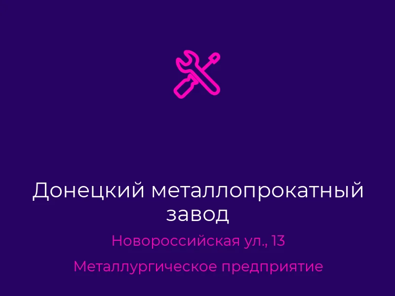 Донецкий металлопрокатный завод