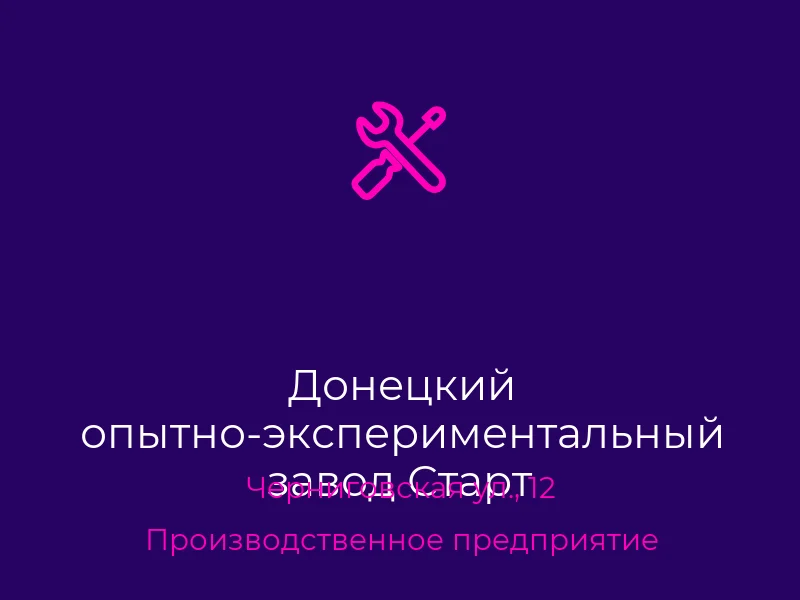Донецкий опытно-экспериментальный завод Старт