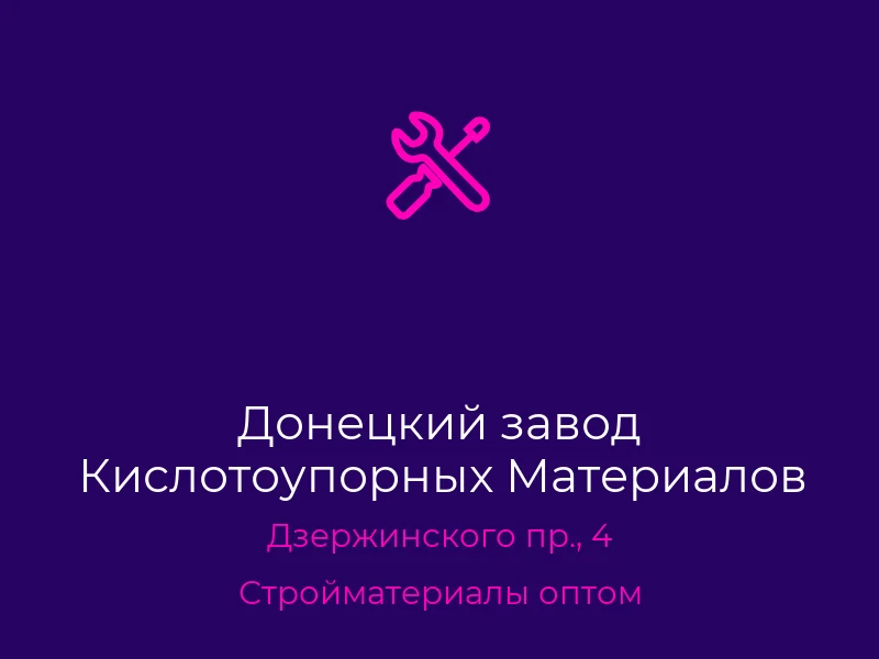 Донецкий завод Кислотоупорных Материалов