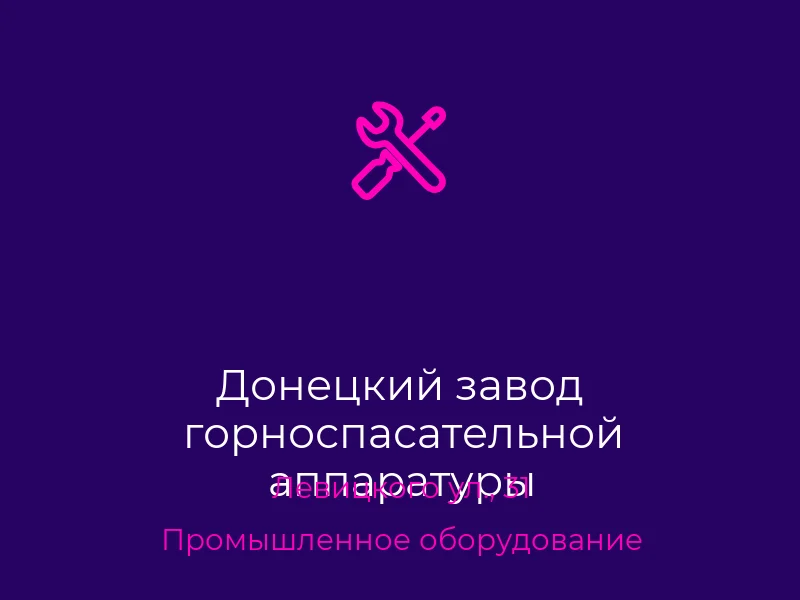 Донецкий завод горноспасательной аппаратуры