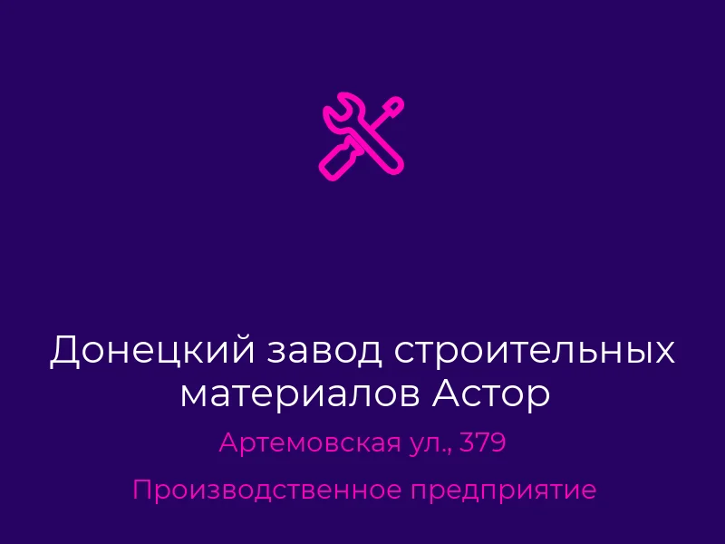 Донецкий завод строительных материалов Астор