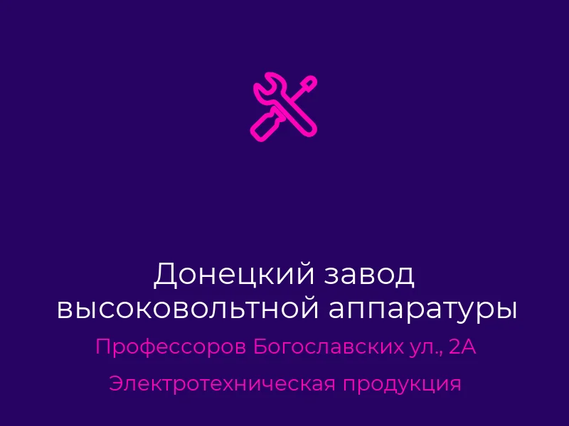 Донецкий завод высоковольтной аппаратуры