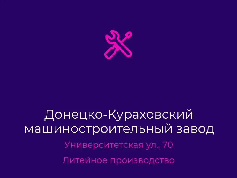 Донецко-Кураховский машиностроительный завод