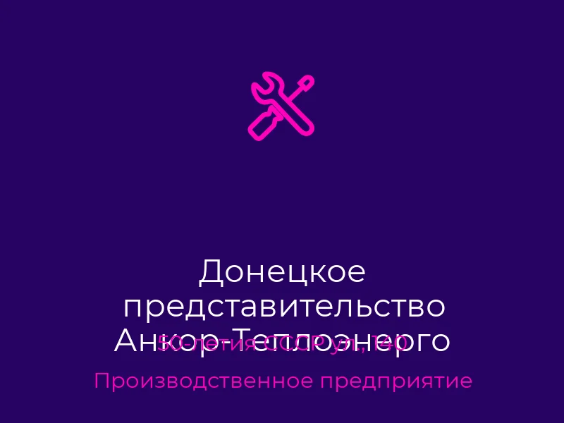 Донецкое представительство Анкор-Теплоэнерго